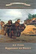 Бурлаки на Волге (мягк)(Сокровища Самарской Луки). Репин И. (Новые грани)