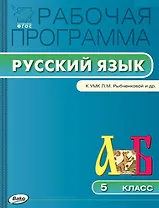 Русский язык. 5 класс. Рабочая программа к УМК Л.М. Рыбченковой и др. ФГОС