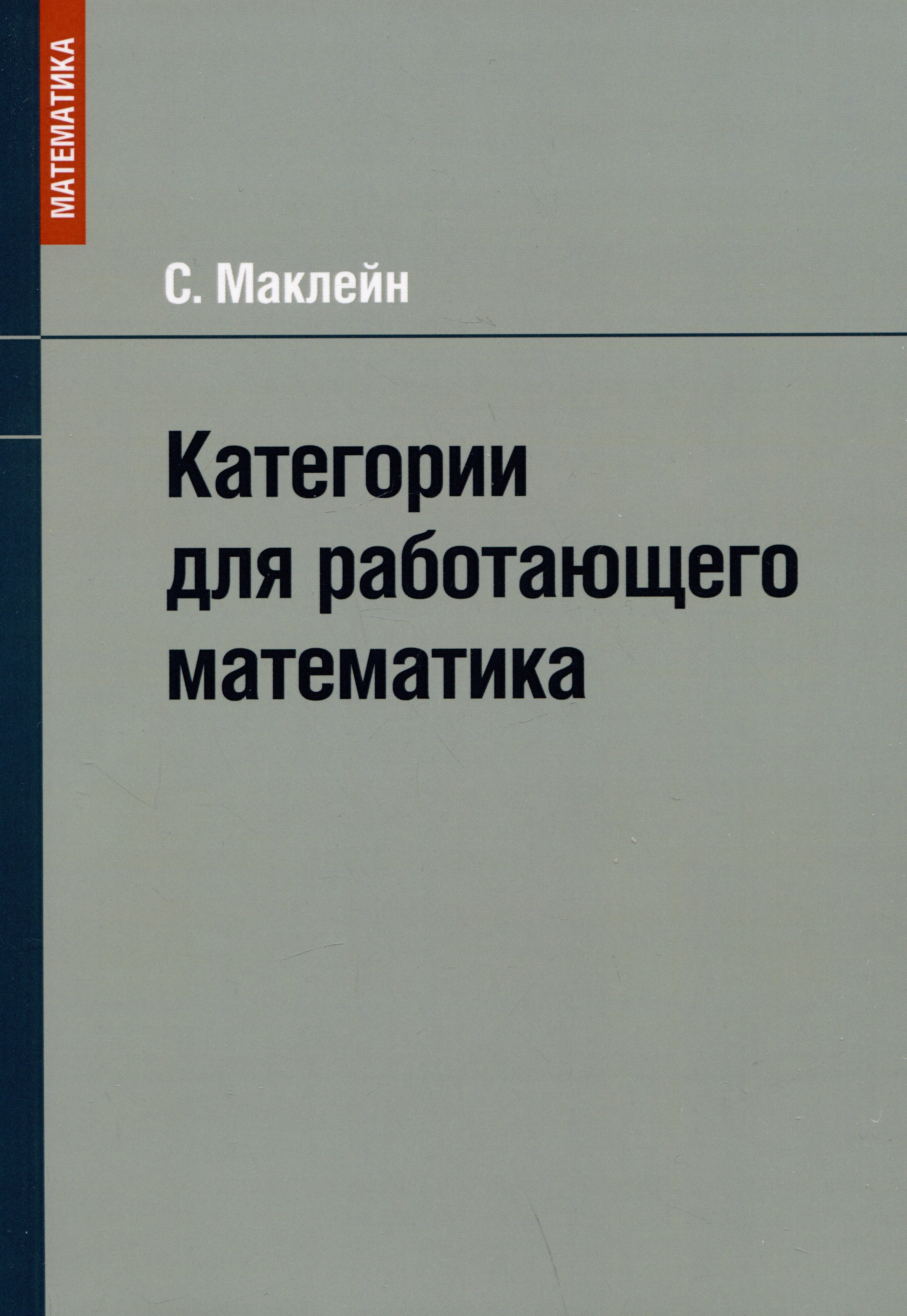 

Категории для работающего математика