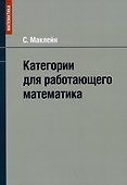 Категории для работающего математика - 0