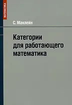 Категории для работающего математика