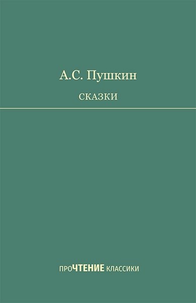 

Сказки