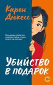 Убийство в подарок - 0
