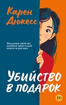 Убийство в подарок