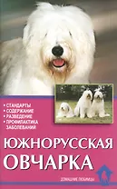 Южнорусская овчарка. Стандарты. Содержание. Разведение
