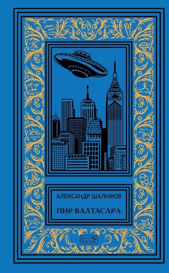 

Пир Валтасара