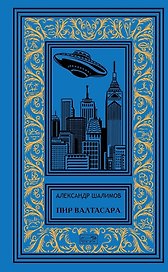 Пир Валтасара