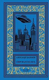 Пир Валтасара