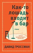 Как-то лошадь входит в бар - 0