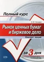 Рынок ценных бумаг и биржевое дело. Конспект лекций: Учебное пособие