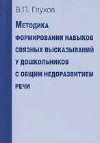 Методика формирования навыков связных высказываний у дошкольников с общим недоразвитием речи