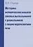 Методика формирования навыков связных высказываний у дошкольников с общим недоразвитием речи - 0