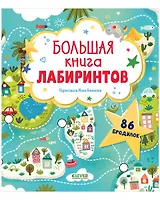 Большая книга лабиринтов