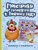 Монстрики готовятся к Новому году: книжка-раскраска с наклейками - 0