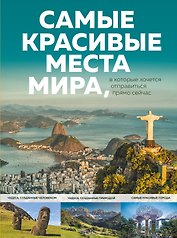 Самые красивые места мира, в которые хочется отправиться прямо сейчас
