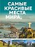 Самые красивые места мира, в которые хочется отправиться прямо сейчас - 0