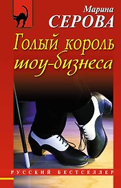 Голый король шоу-бизнеса : повесть