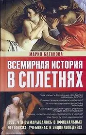 Всемирная история в сплетнях