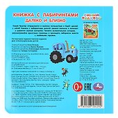 Синий трактор. Далеко и близко. Книжка с лабиринтами - 1
