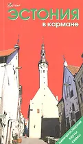 Эстония в кармане. Путеводитель