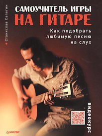 Самоучитель игры на гитаре. Как подобрать любимую песню на слух