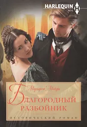 Благородный разбойник