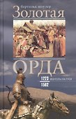 Золотая Орда. Монголы на Руси. 1223–1502 - 0