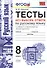 Тесты без выбора ответа по русскому языку. 8 класс. К учебнику Л.А. Тростенцовой и др. "Русский язык. 8 класс" - 0
