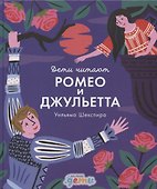"Ромео и Джульетта" Уильяма Шекспира - 1