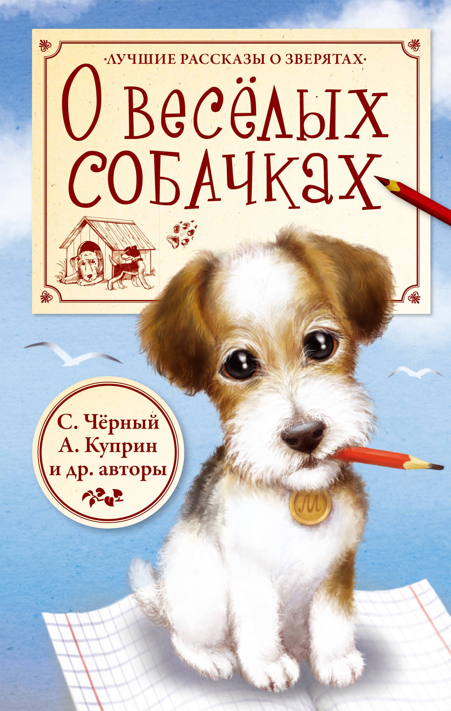 

О весёлых собачках (И. Крылов, К. Ушинский, С. Чёрный, А. Куприн)