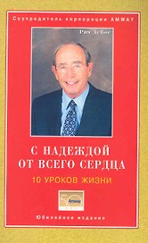 С надеждой от всего сердца 10 уроков жизни. (соучредитель корпорации AMWAY)