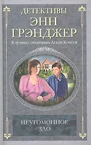 Неугомонное зло