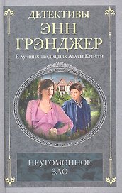 Неугомонное зло
