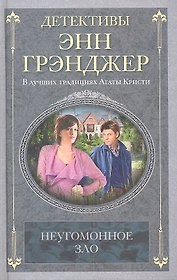Неугомонное зло