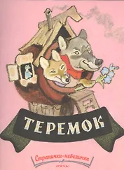Теремок