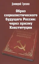 Образ социалистического будущего России: через призму Конституции