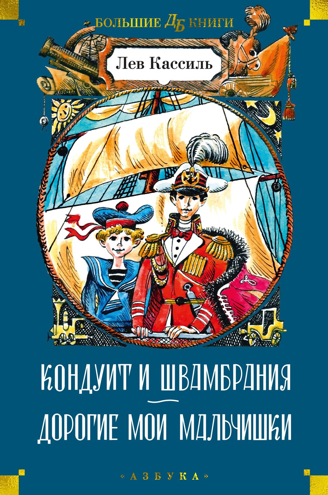 

Кондуит и Швамбрания. Дорогие мои мальчишки