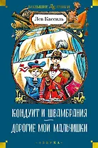 Кондуит и Швамбрания. Дорогие мои мальчишки