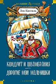Кондуит и Швамбрания. Дорогие мои мальчишки