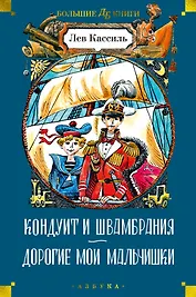 Кондуит и Швамбрания. Дорогие мои мальчишки