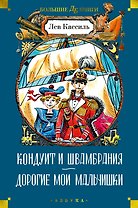 Кондуит и Швамбрания. Дорогие мои мальчишки