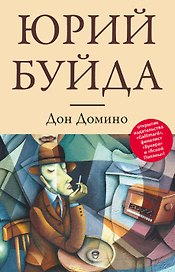 Дон Домино : романы