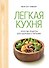 Легкая кухня: простые рецепты для здорового питания - 0