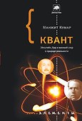Квант: Эйнштейн, Бор и великий спор о природе реальности - 0