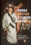 Роман Виктюк с самим собой