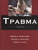 Травма Т.2 - 0