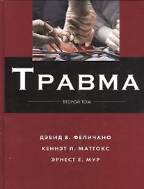 Травма Т.2