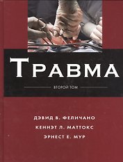 Травма Т.2