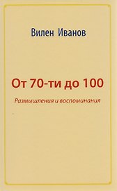 От 70 до 100. Размышления и воспоминания