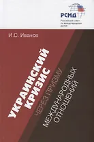 Украинский кризис через призму международных отношений